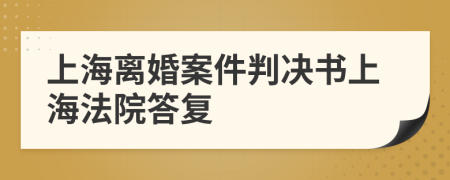 上海离婚案件判决书上海法院答复