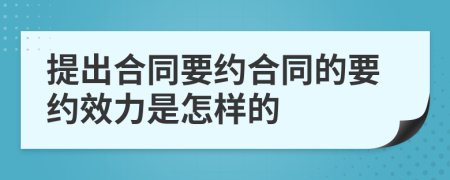 提出合同要约合同的要约效力是怎样的