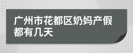 广州市花都区奶妈产假都有几天