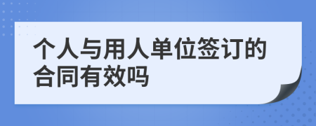 个人与用人单位签订的合同有效吗