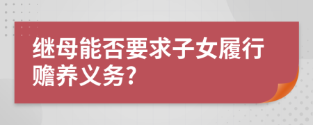 继母能否要求子女履行赡养义务?