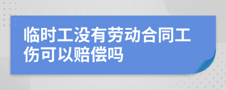 临时工没有劳动合同工伤可以赔偿吗