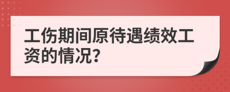 工伤期间原待遇绩效工资的情况？