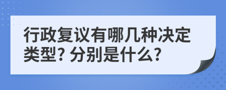 行政复议有哪几种决定类型? 分别是什么?