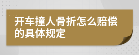 开车撞人骨折怎么赔偿的具体规定