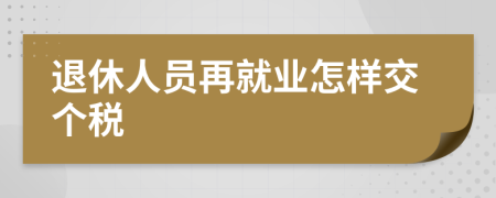 退休人员再就业怎样交个税