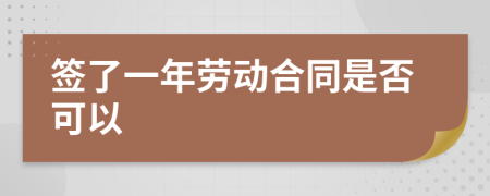 签了一年劳动合同是否可以