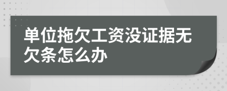 单位拖欠工资没证据无欠条怎么办