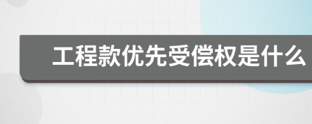 工程款优先受偿权是什么