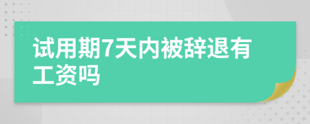 试用期7天内被辞退有工资吗