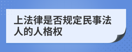 上法律是否规定民事法人的人格权