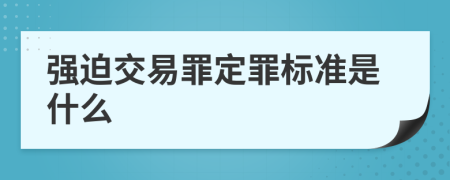 强迫交易罪定罪标准是什么