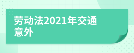 劳动法2021年交通意外