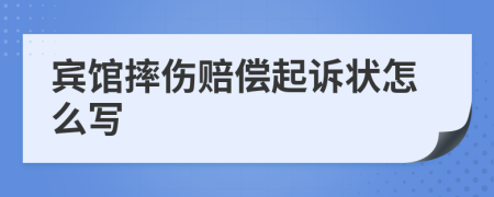 宾馆摔伤赔偿起诉状怎么写