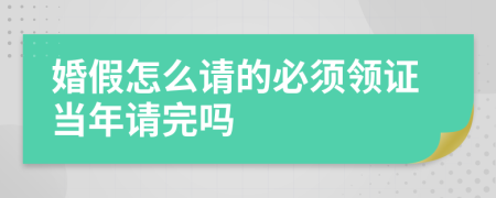 婚假怎么请的必须领证当年请完吗