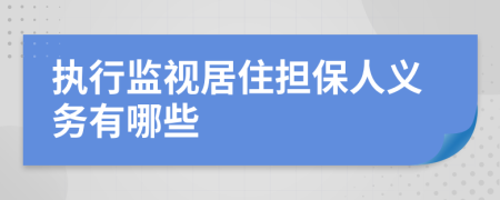 执行监视居住担保人义务有哪些