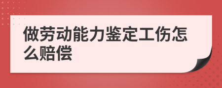 做劳动能力鉴定工伤怎么赔偿