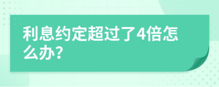利息约定超过了4倍怎么办？