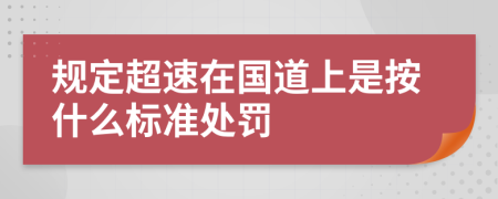 规定超速在国道上是按什么标准处罚
