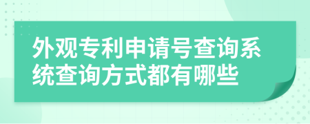 外观专利申请号查询系统查询方式都有哪些