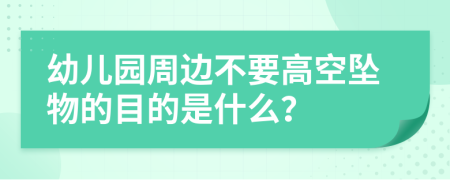幼儿园周边不要高空坠物的目的是什么？