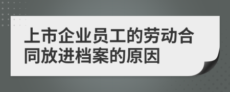 上市企业员工的劳动合同放进档案的原因