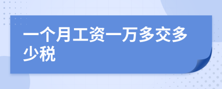 一个月工资一万多交多少税