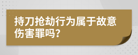 持刀抢劫行为属于故意伤害罪吗？