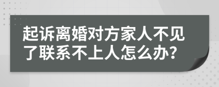 起诉离婚对方家人不见了联系不上人怎么办？