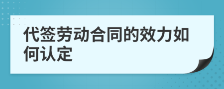 代签劳动合同的效力如何认定