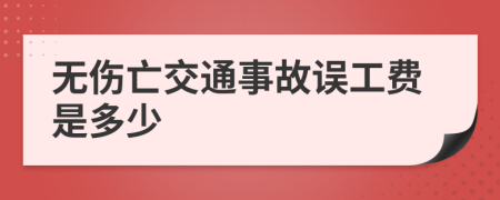 无伤亡交通事故误工费是多少