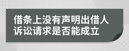 借条上没有声明出借人诉讼请求是否能成立