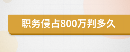 职务侵占800万判多久