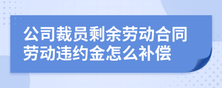 公司裁员剩余劳动合同劳动违约金怎么补偿