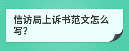 信访局上诉书范文怎么写？