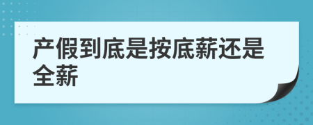 产假到底是按底薪还是全薪