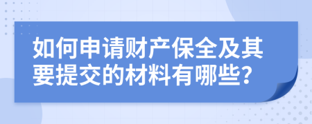 如何申请财产保全及其要提交的材料有哪些？