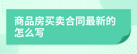 商品房买卖合同最新的怎么写