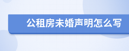 公租房未婚声明怎么写