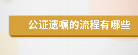 公证遗嘱的流程有哪些