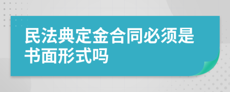 民法典定金合同必须是书面形式吗