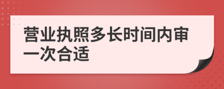 营业执照多长时间内审一次合适