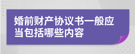 婚前财产协议书一般应当包括哪些内容