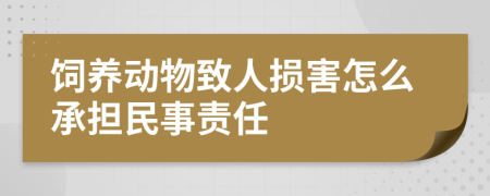 饲养动物致人损害怎么承担民事责任