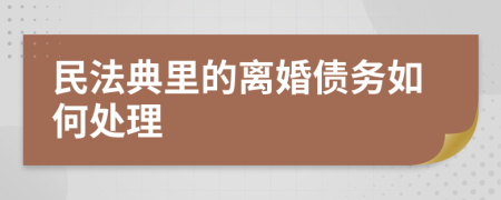 民法典里的离婚债务如何处理