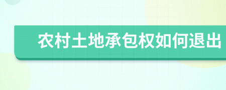 农村土地承包权如何退出