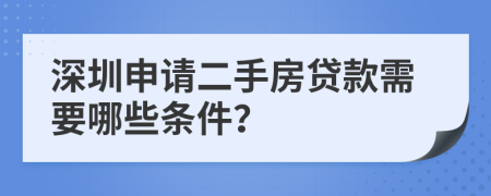 深圳申请二手房贷款需要哪些条件？