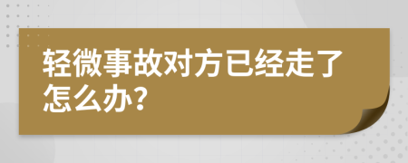 轻微事故对方已经走了怎么办？