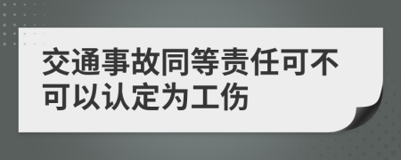 交通事故同等责任可不可以认定为工伤