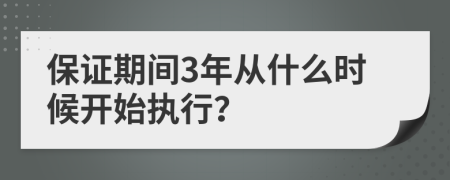 保证期间3年从什么时候开始执行？